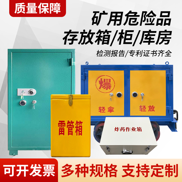 平陆矿用移动式危险品存放柜的结构设计与防爆机理探析