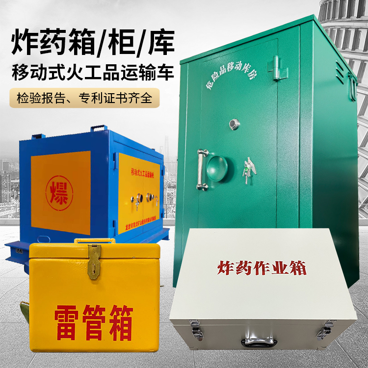 平陆易爆品存放柜 炸药柜 凯龙火工品存放柜型号解析与核心功能