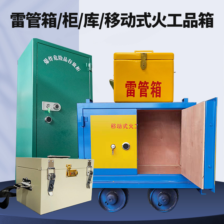 平陆矿用火工品临时存放库危险品存放的安全设计与规范